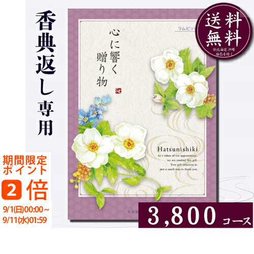 香典返し専用カタログギフト3800円コース【紙袋 メッセージカード 挨拶状無料】カタログギフト のし無料 お返し　御礼　返礼　定番　挨拶状無料 満中陰志 忌明け 四十九日 グルメ　志 偲草 忌明け　法事 法要 粗供養 表書き　3000円　3500円