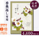 香典返し専用カタログギフト4400円コース【紙袋 メッセージカード 挨拶状無料】カタログギフト のし無料 お返し 御礼 返礼 定番 挨拶状無料 満中陰志 忌明け...