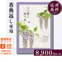 香典返し専用カタログギフト8900円コース【紙袋 メッセージカード 挨拶状無料】カタログギフト のし無料 お返し 御礼 返礼 定番 挨拶状無料 満中陰志 忌明け 四十九日 グルメ 志 偲草 忌明け 法事 法要 粗供養 表書き