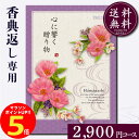 香典返し専用カタログギフト2900円コース【紙袋 メッセージカード 挨拶状無料】カタログギフト のし無料 お返し 御礼 返礼 定番 挨拶状無料 満中陰志 忌明け 四十九日 グルメ 志 偲草 忌明け 法事 法要 粗供養 表書き 3000円 2500円
