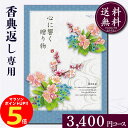 香典返し専用カタログギフト3400円コース【紙袋 メッセージカード 挨拶状無料】カタログギフト のし無料 お返し 御礼 返礼 定番 挨拶状無料 満中陰志 忌明け 四十九日 グルメ 志 偲草 忌明け 法事 法要 粗供養 表書き 3000円