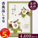 香典返し専用カタログギフト4400円コース【紙袋 メッセージカード 挨拶状無料】カタログギフト のし無料 お返し 御礼 返礼 定番 挨拶状無料 満中陰志 忌明け 四十九日 グルメ 志 偲草 忌明け 法事 法要 粗供養 表書き 3000円 4000円