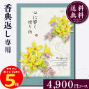 香典返し専用カタログギフト4900円コース【紙袋 メッセージカード 挨拶状無料】カタログギフト のし無料 お返し 御礼 返礼 定番 挨拶状無料 満中陰志 忌明け 四十九日 グルメ 志 偲草 忌明け 法事 法要 粗供養 表書き