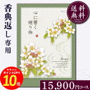 香典返し専用カタログギフト15900円コース【紙袋 メッセージカード 挨拶状無料】カタログギフト のし無料 お返し 御礼 返礼 定番 挨拶状無料 満中陰志 忌明け 四十九日 グルメ 志 偲草 忌明け 法事 法要 粗供養 表書き 20000円 10000円