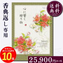 香典返し専用カタログギフト25900円コース【紙袋 メッセージカード 挨拶状無料】カタログギフト のし無料 お返し 御礼 返礼 定番 挨拶状無料 満中陰志 忌明け 四十九日 グルメ 志 偲草 忌明け 法事 法要 粗供養 表書き 20000円