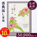 香典返し専用カタログギフト50900円コース【紙袋 メッセージカード 挨拶状無料】カタログギフト のし無料 お返し 御礼 返礼 定番 挨拶状無料 満中陰志 忌明け 四十九日 グルメ 志 偲草 忌明け 法事 法要 粗供養 表書き 50000円 30000円
