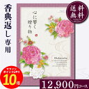 香典返し専用カタログギフト12900円コース【紙袋 メッセージカード 挨拶状無料】カタログギフト のし無料 お返し 御礼 返礼 定番 挨拶状無料 満中陰志 忌明け 四十九日 グルメ 志 偲草 忌明け 法事 法要 粗供養 表書き 10000円 20000円