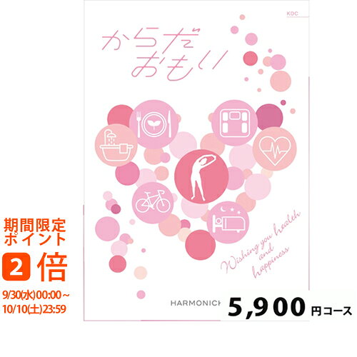 おすすめ特集お買い物ガイド ギフト対応 ■商品名：からだおもい5900円コース■ページ数：210ページ■総点数：約280点■サイズ：カタログ本体（約H27cm×W16.5cm）■備考：システム料990円(税込)含む。■ご案内：カタログの切替時期やメーカーの在庫等によっては、カタログの内容(表紙・商品等）が異なる場合もございます。※ご注文・配送状況などにより、最短発送日を変更させて頂く場合がございます。 ■さまざまなシーンでご利用頂けます。内祝　内祝い　お祝い返し　ウェディングギフト　ブライダルギフト　引き出物　引出物　結婚引き出物　結婚引出物　結婚内祝い　出産内祝い　命名内祝い　入園内祝い　入学内祝い　卒園内祝い　卒業内祝い　就職内祝い　新築内祝い　引越し内祝い　快気内祝い　開店内祝い　二次会　披露宴　お祝い　御祝　結婚式　結婚祝い　出産祝い　初節句　七五三　入園祝い　入学祝い　卒園祝い　卒業祝い　成人式　就職祝い　昇進祝い　新築祝い　上棟祝い　引っ越し祝い　引越し祝い　開店祝い　退職祝い　快気祝い　全快祝い　初老祝い　還暦祝い　古稀祝い　喜寿祝い　傘寿祝い　米寿祝い　卒寿祝い　白寿祝い　長寿祝い　金婚式　銀婚式　ダイヤモンド婚式　結婚記念日　プレゼント　ギフト　ギフトセット　セット　詰め合わせ　贈答品　お返し　お礼　お祝い返し　御礼　ごあいさつ　ご挨拶　御挨拶　プレゼント　お見舞い　お見舞御礼　お餞別　引越し　引越しご挨拶　記念日　誕生日　父の日　ちちの日　母の日　ははの日　敬老の日　記念品　卒業記念品　卒園記念品 定年退職記念品　ゴルフコンペ　コンペ景品　景品　賞品　粗品　お香典返し　香典返し　志　満中陰志　弔事　会葬御礼　法要　法要引き出物　法要引出物　法事　法事引き出物　法事引出物　忌明け　四十九日　七七日忌明け志　一周忌　三回忌　回忌法要　偲び草　粗供養　初盆　供物　お供え　お中元　御中元　夏ギフト　季節の贈り物　クリスマスプレゼント　お歳暮　御歳暮　お年賀　御年賀　残暑見舞い　年始挨拶　バレンタインデー　ホワイトデー　うちいわい　のし無料　メッセージカード無料　ラッピング無料　手提げ袋無料　人気　手土産 プチギフト お配りギフト　体験ギフト ソーシャルギフト 法人注文 まとめ買い 大量注文 　おすすめのカタログギフトです。 ■幅広い年代の方へのギフトに 父 母 父親 母親 お父さん お母さん 義父 義母 おじいちゃん おばあちゃん 両親 家族 兄 弟 姉 妹 親戚 祖父 祖母 叔父 叔母 友人 友達 女友達 男性 男子 女性 女子 夫 妻 旦那さん 奥さん カップル 彼氏 彼女 先生 会社 同僚 上司 取引先 部下 ママ友 20代 30代 40代 50代 60代 70代 80代　キッズ ベビー 子供 幼稚園 小学生 中学生 高校生 大学生 社会人 成人 敬老会 ■ 総合カタログ ■ グルメカタログ ■ 旅行カタログ ■ その他カタログ結婚式　披露宴　結婚引出物　結婚引き出物　結婚内祝い　ウェディング　ギフト　ブライダルギフト　引出物　引き出物　人気の引出物　人気の引き出物　出産祝い　結婚祝い　内祝い　内祝　出産内祝い　新築内祝い　快気祝い　快気内祝いお返し　記念品　ごあいさつ　香典返し　満中陰志　のし無料　オリジナルカード　無料オリジナルカード　フォトカード　カタログ　ギフト　ギフトカタログ　カタログ式ギフト　チョイスギフト　お買い得カタログ　チョイスカタログ　グルメカタログ　カタログタイプギフト　プレゼント　お祝い返し お祝い お礼 御礼 法要 お中元 御中元最短お届け日設定をご利用の場合は、必ずご確認下さい。現在表示されている配送予定につきまして、下記の場合最短配送予定日が変更する場合がございます。●注文確定後の商品の追加・変更●各コースで、合計「6冊」以上のご注文●ご注文者様以外のお届け先都道府県【お届け先の都道府県を選択して最短お届け日をご確認下さいませ】●決済承認がとれなかった場合&emsp;・注文されてから、決済の確認がとれるまで、4時間ほどかかることがあります。●【メーカー直送】商品との同時購入　●異なる最短お届け日の商品との同梱●エクセル等の、送付リストへの配送●オリジナルカード・奉書礼状のご選択時　【オリジナルカード・奉書礼状お申込み確認後の配送とさせて頂きます。】●ご注文内容の確認が12時までにできない場合&emsp;・配送先の番地がない場合、選択されたオプション【ギフト用途・のし等】が一般的なマナーと異なる場合等、入力内容の確認のため、ご連絡をさせて頂く場合がございます。※注文が集中した場合、配送予定日に遅れが生じる場合がございます。※悪天候や交通機関の状況により、商品の到着時間が遅れる場合がございます。ご了承お願い致します。