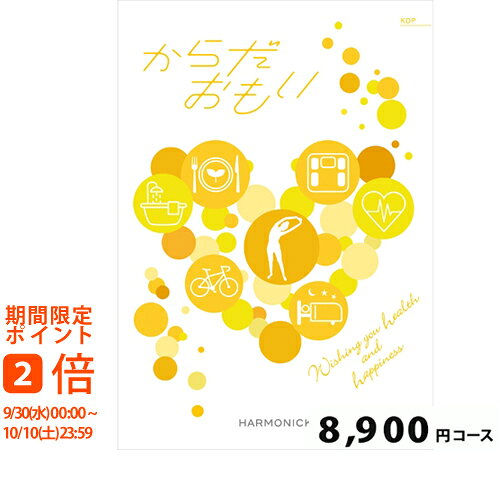 おすすめ特集お買い物ガイド ギフト対応 ■商品名：からだおもい8900円コース■ページ数：162ページ■総点数：約200点■サイズ：カタログ本体（約H27cm×W16.5cm）■備考：システム料990円(税込)含む。■ご案内：カタログの切替時期やメーカーの在庫等によっては、カタログの内容(表紙・商品等）が異なる場合もございます。※ご注文・配送状況などにより、最短発送日を変更させて頂く場合がございます。 ■さまざまなシーンでご利用頂けます。内祝　内祝い　お祝い返し　ウェディングギフト　ブライダルギフト　引き出物　引出物　結婚引き出物　結婚引出物　結婚内祝い　出産内祝い　命名内祝い　入園内祝い　入学内祝い　卒園内祝い　卒業内祝い　就職内祝い　新築内祝い　引越し内祝い　快気内祝い　開店内祝い　二次会　披露宴　お祝い　御祝　結婚式　結婚祝い　出産祝い　初節句　七五三　入園祝い　入学祝い　卒園祝い　卒業祝い　成人式　就職祝い　昇進祝い　新築祝い　上棟祝い　引っ越し祝い　引越し祝い　開店祝い　退職祝い　快気祝い　全快祝い　初老祝い　還暦祝い　古稀祝い　喜寿祝い　傘寿祝い　米寿祝い　卒寿祝い　白寿祝い　長寿祝い　金婚式　銀婚式　ダイヤモンド婚式　結婚記念日　プレゼント　ギフト　ギフトセット　セット　詰め合わせ　贈答品　お返し　お礼　お祝い返し　御礼　ごあいさつ　ご挨拶　御挨拶　プレゼント　お見舞い　お見舞御礼　お餞別　引越し　引越しご挨拶　記念日　誕生日　父の日　ちちの日　母の日　ははの日　敬老の日　記念品　卒業記念品　卒園記念品 定年退職記念品　ゴルフコンペ　コンペ景品　景品　賞品　粗品　お香典返し　香典返し　志　満中陰志　弔事　会葬御礼　法要　法要引き出物　法要引出物　法事　法事引き出物　法事引出物　忌明け　四十九日　七七日忌明け志　一周忌　三回忌　回忌法要　偲び草　粗供養　初盆　供物　お供え　お中元　御中元　夏ギフト　季節の贈り物　クリスマスプレゼント　お歳暮　御歳暮　お年賀　御年賀　残暑見舞い　年始挨拶　バレンタインデー　ホワイトデー　うちいわい　のし無料　メッセージカード無料　ラッピング無料　手提げ袋無料　人気　手土産 プチギフト お配りギフト　体験ギフト ソーシャルギフト 法人注文 まとめ買い 大量注文 　おすすめのカタログギフトです。 ■幅広い年代の方へのギフトに 父 母 父親 母親 お父さん お母さん 義父 義母 おじいちゃん おばあちゃん 両親 家族 兄 弟 姉 妹 親戚 祖父 祖母 叔父 叔母 友人 友達 女友達 男性 男子 女性 女子 夫 妻 旦那さん 奥さん カップル 彼氏 彼女 先生 会社 同僚 上司 取引先 部下 ママ友 20代 30代 40代 50代 60代 70代 80代　キッズ ベビー 子供 幼稚園 小学生 中学生 高校生 大学生 社会人 成人 敬老会 ■ 総合カタログ ■ グルメカタログ ■ 旅行カタログ ■ その他カタログ結婚式　披露宴　結婚引出物　結婚引き出物　結婚内祝い　ウェディング　ギフト　ブライダルギフト　引出物　引き出物　人気の引出物　人気の引き出物　出産祝い　結婚祝い　内祝い　内祝　出産内祝い　新築内祝い　快気祝い　快気内祝いお返し　記念品　ごあいさつ　香典返し　満中陰志　のし無料　オリジナルカード　無料オリジナルカード　フォトカード　カタログ　ギフト　ギフトカタログ　カタログ式ギフト　チョイスギフト　お買い得カタログ　チョイスカタログ　グルメカタログ　カタログタイプギフト　プレゼント　お祝い返し お祝い お礼 御礼 法要 お中元 御中元最短お届け日設定をご利用の場合は、必ずご確認下さい。現在表示されている配送予定につきまして、下記の場合最短配送予定日が変更する場合がございます。●注文確定後の商品の追加・変更●各コースで、合計「6冊」以上のご注文●ご注文者様以外のお届け先都道府県【お届け先の都道府県を選択して最短お届け日をご確認下さいませ】●決済承認がとれなかった場合&emsp;・注文されてから、決済の確認がとれるまで、4時間ほどかかることがあります。●【メーカー直送】商品との同時購入　●異なる最短お届け日の商品との同梱●エクセル等の、送付リストへの配送●オリジナルカード・奉書礼状のご選択時　【オリジナルカード・奉書礼状お申込み確認後の配送とさせて頂きます。】●ご注文内容の確認が12時までにできない場合&emsp;・配送先の番地がない場合、選択されたオプション【ギフト用途・のし等】が一般的なマナーと異なる場合等、入力内容の確認のため、ご連絡をさせて頂く場合がございます。※注文が集中した場合、配送予定日に遅れが生じる場合がございます。※悪天候や交通機関の状況により、商品の到着時間が遅れる場合がございます。ご了承お願い致します。