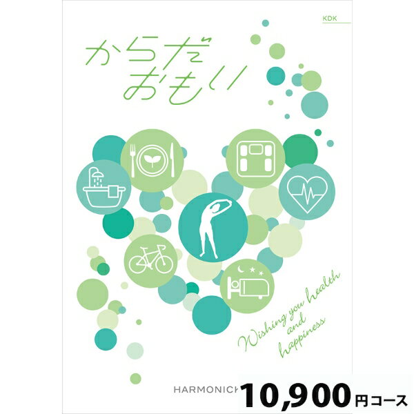 Rakuten - からだおもい10900円コース カタログギフト（健康 癒やし オーガニック バリアフリー 食へのこだわり リラクゼーション 健康グッズ 健康食品 健康体験 健康志向 セルフケア 最適なアイテム シニア層 子育て世代 プレママ 働く世代長寿 敬老 快気祝 御見舞 内祝 お返し ）