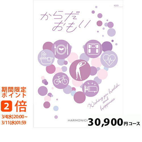 からだおもい30900円コース カタログギフト 引き出物 内祝い 出産内祝い 結婚内祝い ギフト 快気祝い 快気内祝い 新築内祝い お祝い お礼 御礼 御挨拶 定番 記念品 お歳暮 御歳暮 グルメ おしゃれ
