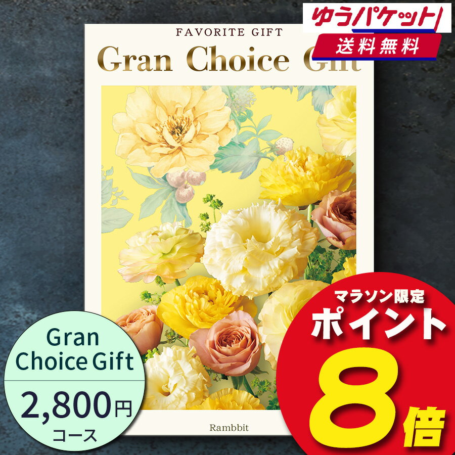 【ゆうパケット便 送料無料】グランチョイスギフト2800円コース カタログギフト 引き出物 内祝い 出産内祝い 結婚内祝い ギフト 香典返し 法要 快気祝い 快気内祝い 新築内祝い お祝い お礼 御礼 御挨拶 定番 記念品 お中元 御中元 お歳暮 御歳暮 グルメ 大量 複数配送