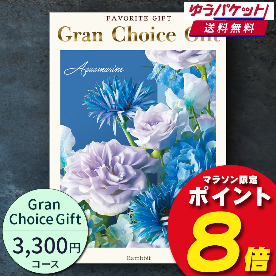 【ゆうパケット便 送料無料】グランチョイスギフト3300円コース カタログギフト 引き出物 内祝い 出産内祝い 結婚内祝い ギフト 香典返し 法要 快気祝い 快気内祝い 新築内祝い お祝い お礼 御礼 御挨拶 定番 記念品 お中元 御中元 お歳暮 御歳暮 グルメ 大量 複数配送