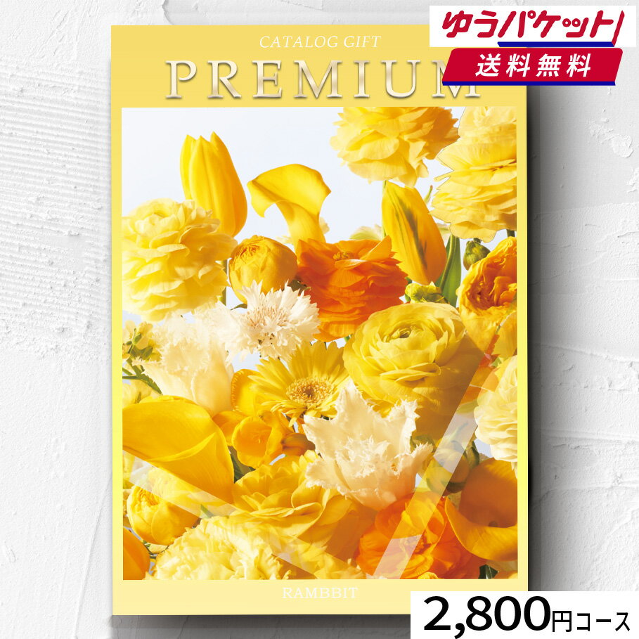 【ゆうパケット便】プレミアムカタログギフト2800円コース カタログギフト 引き出物 内祝い 出産内祝い 結婚内祝い ギフト 香典返し 法要 快気祝い 快気内祝い 新築内祝い お祝い返し お祝い お礼 御礼 御挨拶 定番 記念品 お中元 御中元 お歳暮 御歳暮 グルメ おしゃれ