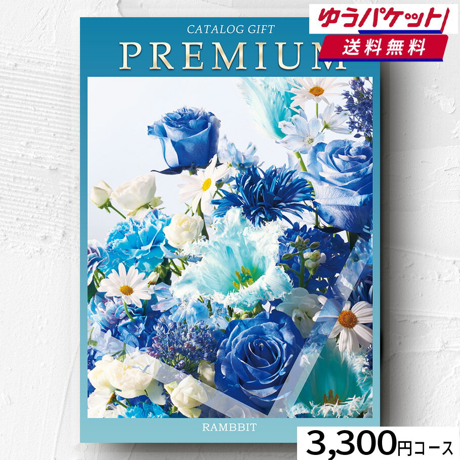 【ゆうパケット便】プレミアムカタログギフト3300円コース カタログギフト 引き出物 内祝い 出産内祝い 結婚内祝い ギフト 香典返し 法要 快気祝い 快気内祝い 新築内祝い お祝い返し お祝い お礼 御礼 御挨拶 定番 記念品 お中元 御中元 お歳暮 御歳暮 グルメ おしゃれ