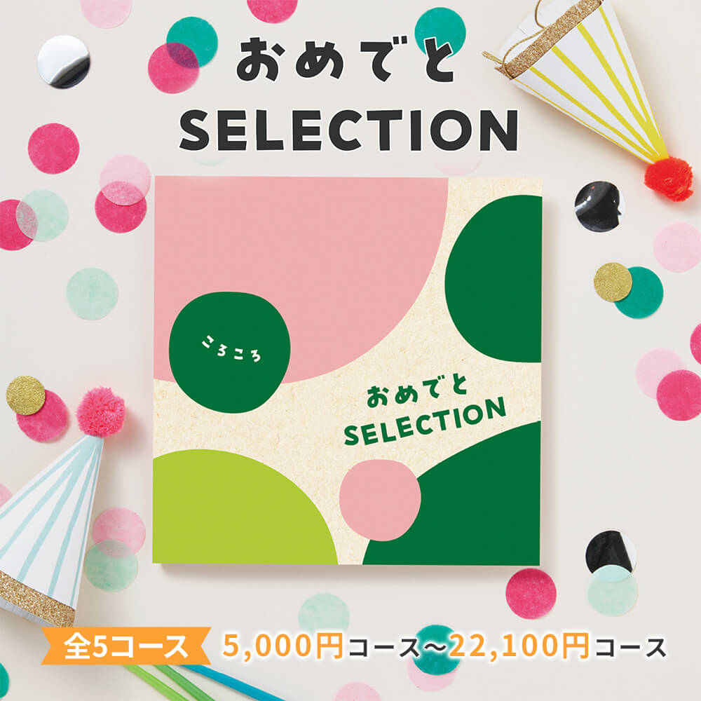 おめでとSELECTION とことこ5000円...の紹介画像3