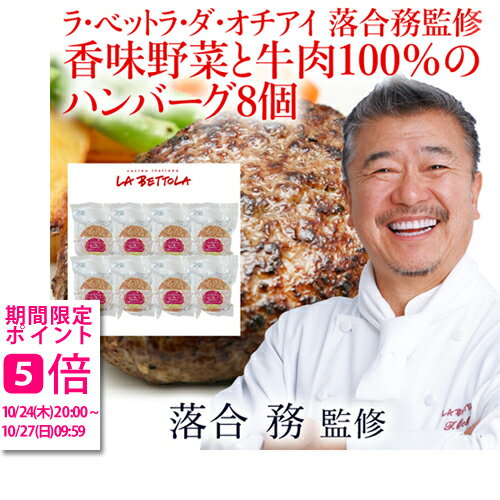 ラ・ベットラ・ダ・オチアイ 落合務監修 香味野菜と牛肉100％のハンバーグ8個(御歳暮 お歳暮 御祝 ギフト 内祝い 出産内祝い 結婚内祝い 快気祝い 快気内祝い 新築内祝い お祝い 返し お祝い お礼 御礼 お中元 御中元 グルメ)