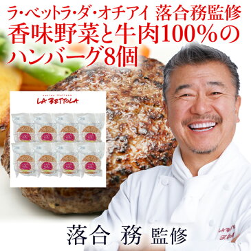 ラ・ベットラ・ダ・オチアイ 落合務監修 香味野菜と牛肉100％のハンバーグ8個(御歳暮 お歳暮 御祝 ギフト 内祝い 出産内祝い 結婚内祝い 快気祝い 快気内祝い 新築内祝い お祝い 返し お祝い お礼 御礼 お中元 御中元 グルメ)