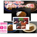 【メーカー直送】銘店　有名シェフ監修のレストランカレー　5種(御歳暮 お歳暮 御祝 ギフト 内祝い 出産内祝い 結婚内祝い 快気祝い 快気内祝い 新築内祝い お祝い 返し お祝い お礼 御礼 お中元 御中元 グルメ)