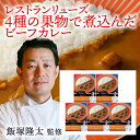 【メーカー直送】リューズ　飯塚隆太監修 4種の果物で煮込んだビーフカレー(御歳暮 お歳暮 御祝 ギフト 内祝い 出産内祝い 結婚内祝い 快気祝い 快気内祝い 新築内祝い お祝い 返し お祝い お礼 御礼 お中元 御中元 グルメ)