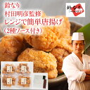 【メーカー直送】季旬鈴なり 村田明彦監修 レンジで簡単からあげ(2種のソース付)(御歳暮 御祝 ギフト 内祝い 出産内祝い 結婚内祝い 快気祝い 快気内祝い 新...
