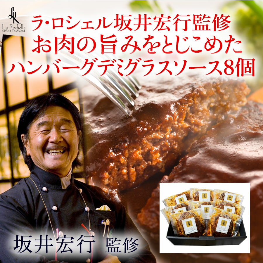ラ・ロシェル坂井宏行監修　お肉の旨みをとじこめたハンバーグ　デミグラスソース8個(ギフト　引き出物　引出物　快気祝い　結婚式　内祝い　お返し　引越し　ご挨拶　香典返し)のサムネイル