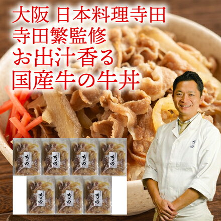【メーカー直送】【大阪】日本料理寺田　寺田繁監修 お出汁香る国産牛の牛丼(お歳暮 御祝 ギフト 内祝