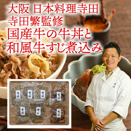 【メーカー直送】【大阪】日本料理寺田 寺田繁監修 国産牛の牛丼と牛すじ煮込み(御歳暮 お歳暮 御祝 ギフト 内祝い 出産内祝い 結婚内祝い 快気祝い 快気内祝い 新築内祝い お祝い 返し お祝い お礼 御礼 お中元 御中元 グルメ 人気シェフ) 【メーカー直送】【大阪】日本料理寺田 寺田繁監修 国産牛の牛丼と牛すじ煮込み(御歳暮 お歳暮 御祝 ギフト 内祝い 出産内祝い 結婚内祝い 快気祝い 快気内祝い 新築内祝い お祝い 返し お祝い お礼 御礼 お中元 御中元 グルメ 人気シェフ)