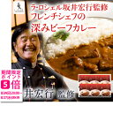 【メーカー直送】ラ・ロシェル坂井宏行監修フレンチシェフの深みビーフカレー