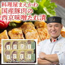 【メーカー直送】料理屋まえかわ 前川浩一監修 国産豚肉の西京味噌たれ漬