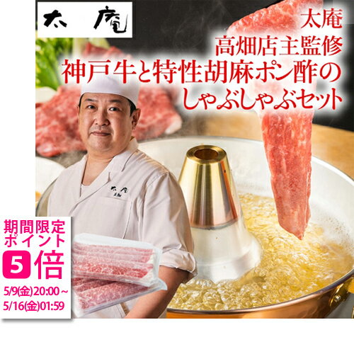 【メーカー直送】太庵 高畑店主監修 神戸牛と特製ごまポン酢のしゃぶしゃぶセット(ギフト 引き出物 引出物 快気祝い 結婚式 内祝い お返し 引越し ご挨拶 香典返し)