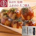 【メーカー直送】【大阪】 あほや 監修 ふわトロ たこ焼き(ギフト 引き出物 引出物 快気祝い 結婚式 内祝い お返し 引越し ご挨拶 香典返し)