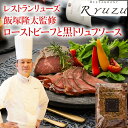 【メーカー直送】レストランリューズ 飯塚隆太監修 ローストビーフと黒トリュフソース(ギフト 引き出物 引出物 快気祝い 結婚式 内祝い お返し 引越し ご挨拶 ...