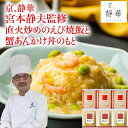 【メーカー直送】【京都】京、静華 宮本静夫監修 直火炒めのえび炒飯と蟹あんかけ丼のもと(ギフト 引き出物 引出物 快気祝い 結婚式 内祝い お返し 引越し ご挨拶 香典返し)