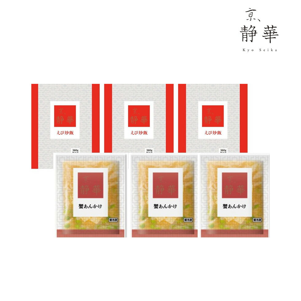 【メーカー直送】【京都】京、静華　宮本静夫監修 直火炒めのえび炒飯と蟹あんかけ...