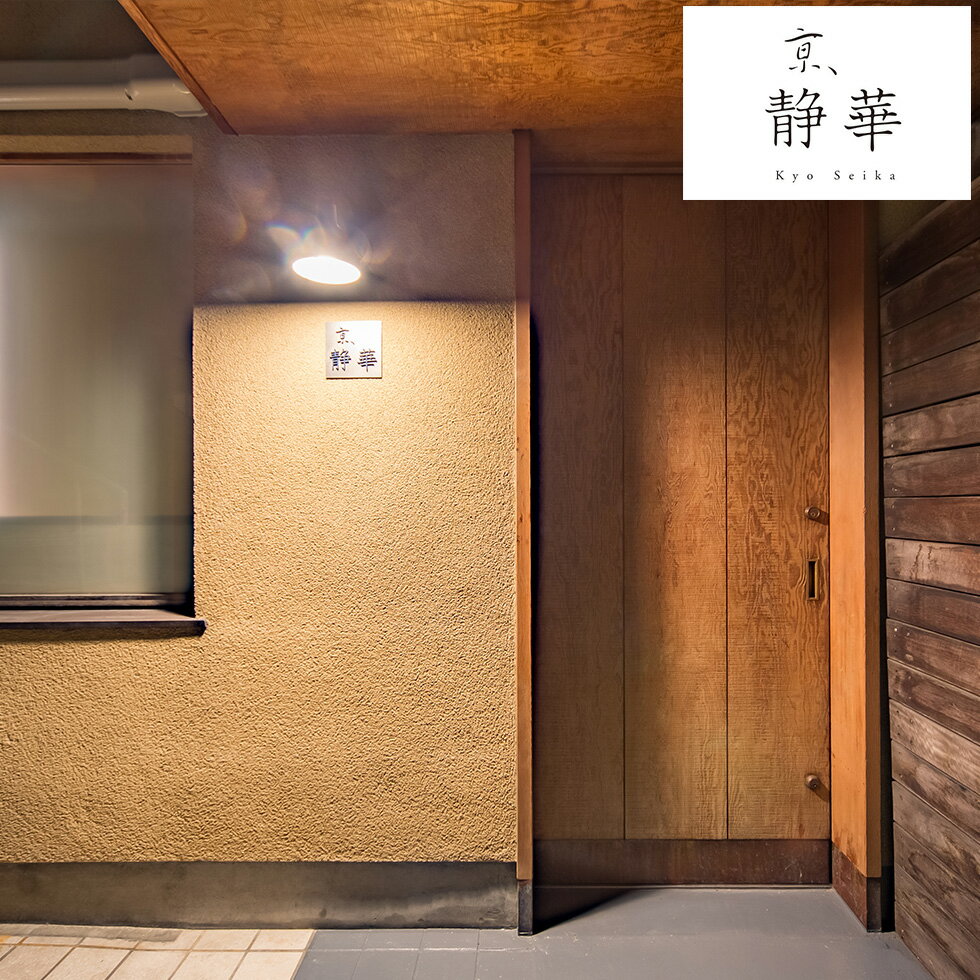 【メーカー直送】【京都】京、静華　宮本静夫監修 直火炒めのえび炒飯と蟹あんかけ...
