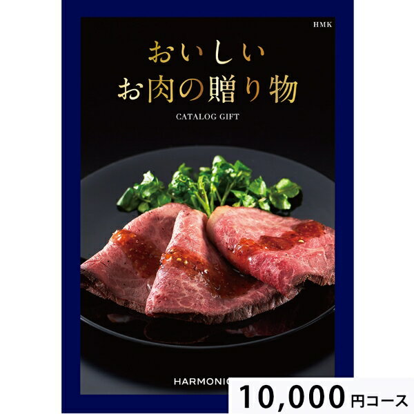 おいしいお肉の贈り物10000円コース HMK カタログギフト 引き出物 内祝い 出産内祝い 結婚内祝い ギフト 香典返し 法要 快気祝い 快気内祝い 新築内祝い お祝い返し お祝い お礼 御礼 御挨拶 定番 記念品 お中元 御中元 お歳暮 御歳暮 グルメ お肉 大量 まとめ買い