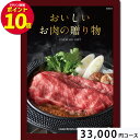 おいしいお肉の贈り物30000円コース HMO カタログギフト 引き出物 内祝い 出産内祝い 結婚内祝い ギフト 香典返し 法要 快気祝い 快気内祝い 新築内祝...
