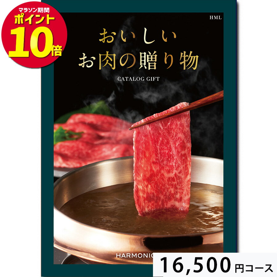 おいしいお肉の贈り物15000円コース HML カタログギフト 引き出物 内祝い 出産内祝い 結婚内祝い ギフト 香典返し 法要 快気祝い 快気内祝い 新築内祝い お祝い返し お祝い お礼 御礼 御挨拶 定番 記念品 お中元 御中元 お歳暮 御歳暮 グルメ お肉 大量 まとめ買い