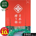 日本の贈り物3900円コースカタログギフト 引き出物 内祝い 出産内祝い 結婚内祝い ギフト 香典返し 法要 快気祝い 快気内祝い 新築内祝い お祝い返し お祝い お礼 御礼 御挨拶 定番 記念品 お中元 御中元 お歳暮 御歳暮 グルメ おしゃれ 大量 まとめ買い