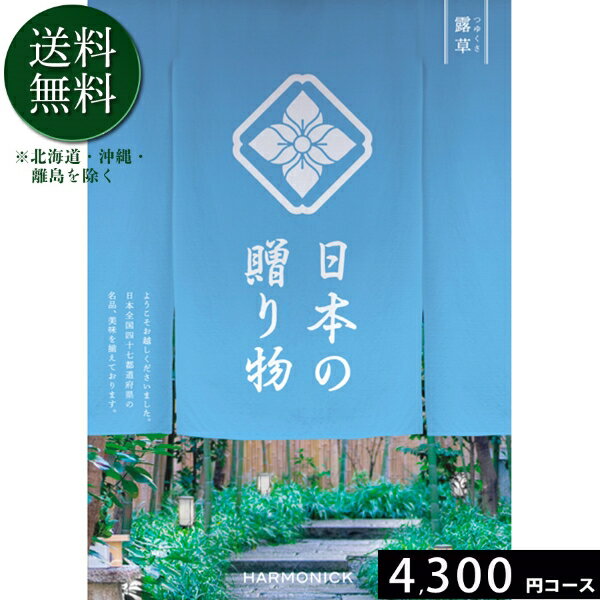 日本の贈り物4300円コース カタログギフト 引き出物 内祝い 出産内祝い 結婚内祝い ギフト 香典返し 法要 快気祝い 快気内祝い 新築内..