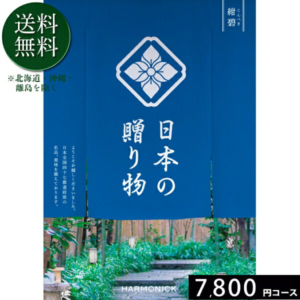 日本の贈り物7800円コース カタログギフト 引き出物 内祝