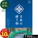日本の贈り物7900円コース カタログギフト 引き出物 内祝い 出産内祝い 結婚内祝い ギフト 香典返し 法要 快気祝い 快気内祝い 新築内祝い お祝い返し お祝い お礼 御礼 御挨拶 定番 記念品 お中元 御中元 お歳暮 御歳暮 グルメ おしゃれ 大量 まとめ買い