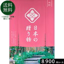 日本の贈り物8900円コース カタログギフト 引き出物 内祝い 出産内祝い 結婚内祝い ギフト 香典返し 法要 快気祝い 快気内祝い 新築内祝い お祝い返し お...