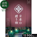 日本の贈り物15900円コース カタログギフト 引き出物 内祝い 出産内祝い 結婚内祝い ギフト 香典返し 法要 快気祝い 快気内祝い 新築内祝い お祝い返し ...