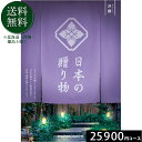 日本の贈り物25900円コース カタログギフト 引き出物 内祝い 出産内祝い 結婚内祝い ギフト 香典返し 法要 快気祝い 快気内祝い 新築内祝い お祝い返し ...