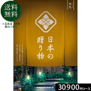 日本の贈り物30900円コース カタログギフト 引き出物 内祝い 出産内祝い 結婚内祝い ギフト 香典返し 法要 快気祝い 快気内祝い 新築内祝い お祝い返し ...