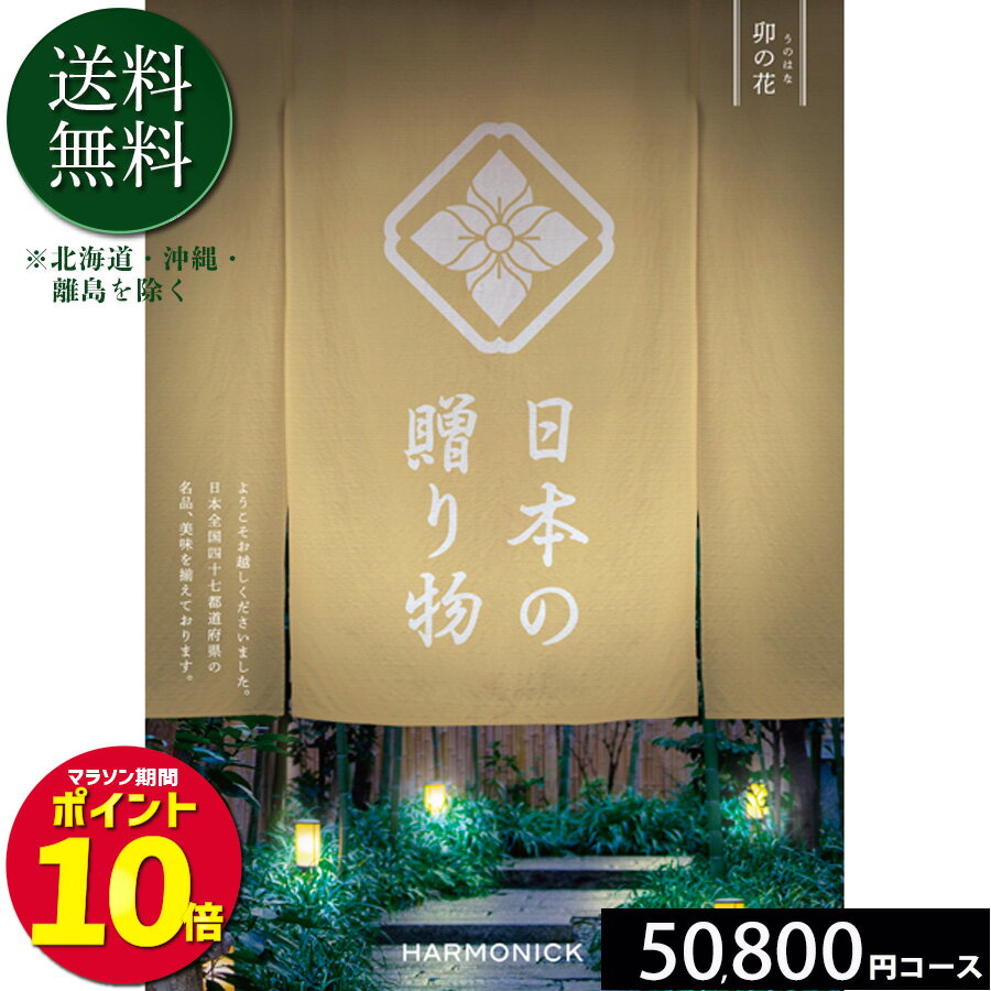 日本の贈り物50800円コース カタログギフト 引き出物 内