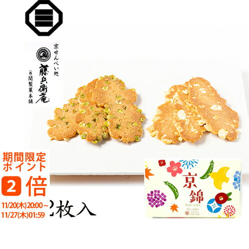京錦(ギフト 引き出物 引出物 快気祝い 結婚式 内祝い お返し 引越し ご挨拶 香典返し 手土産 京都 プレゼント 老舗 せんべい)