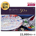 【ゆうパケット便(送料無料)】選べるグルメ50選 GB 20000 カタログギフト ギフト 出産内祝い 内祝い 結婚内祝い 引き出物 プレゼント お礼 御礼 御挨拶 記念品 おしゃれ 大量 まとめ買い